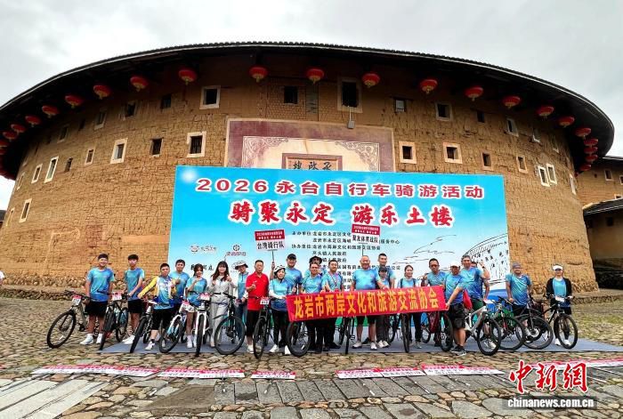 2026“骑聚永定·游乐土楼”永台自行车骑游活动在福建永定举行