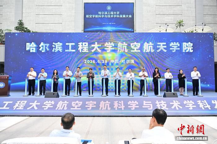 哈尔滨工程大学航空航天学院揭牌 聚焦“海空跨域”学科布局