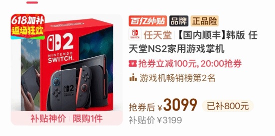 拼多多百亿补贴上线韩版Switch2特惠，叠加券后价3099元