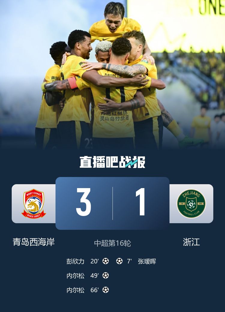 青岛西海岸3-1击败浙江队，内尔松双响助球队连续12轮不败  第2张
