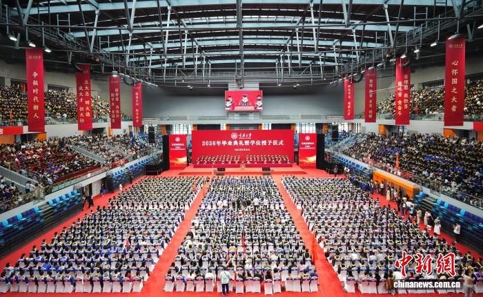 重庆大学2026年毕业典礼举行 5979名本科生与7417名硕博生获授学位