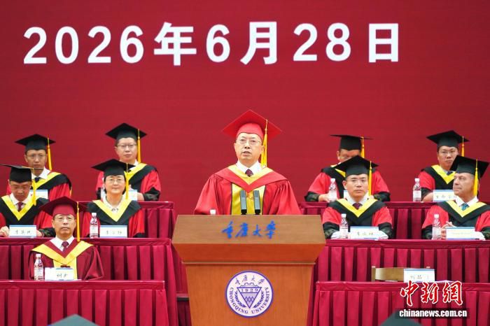 重庆大学2026年毕业典礼举行 5979名本科生与7417名硕博生获授学位  第2张