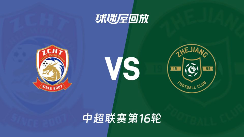 青岛西海岸主场3-1击败浙江队，内尔松卢斯射门中柱