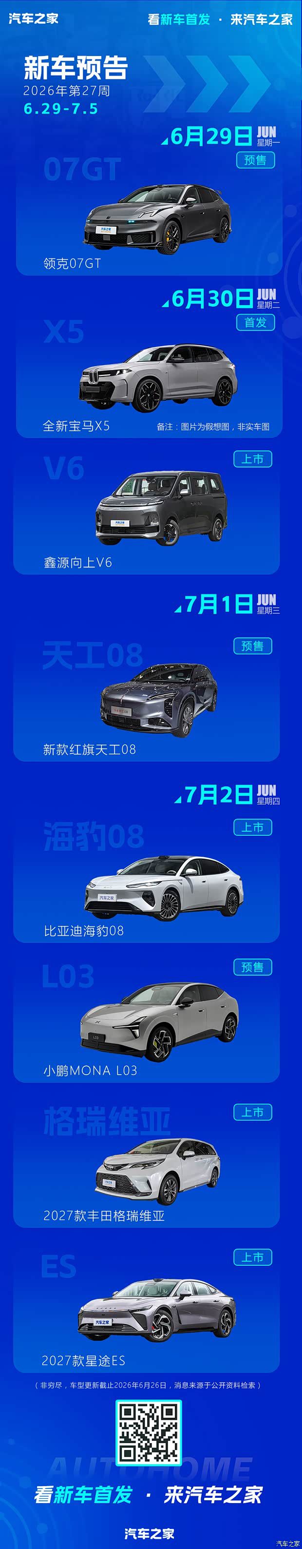 2026年6月29日至7月5日新车预告：多款车型将迎来上市与首发