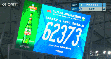 大连英博主场上座再创纪录 62373人现场观战刷新队史