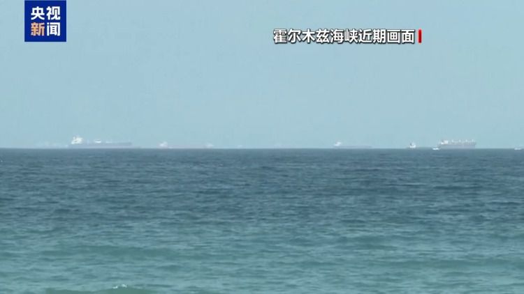 伊朗：船只通过霍尔木兹海峡需与伊斯兰革命卫队协调 公布建议航道