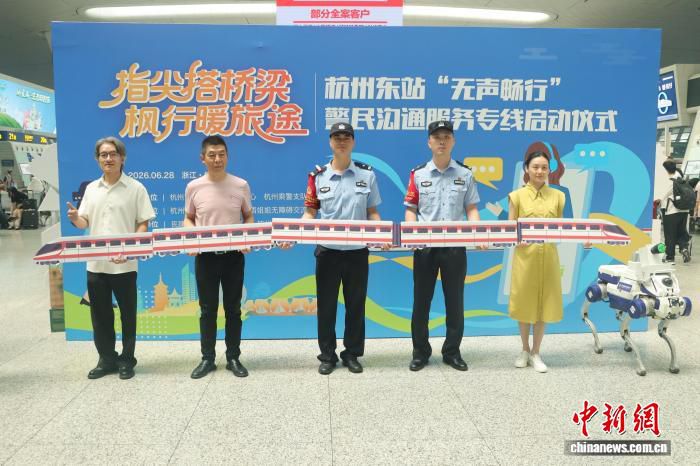 杭州东站启用“无声畅行码” 为听障旅客开辟无障碍警务求助通道