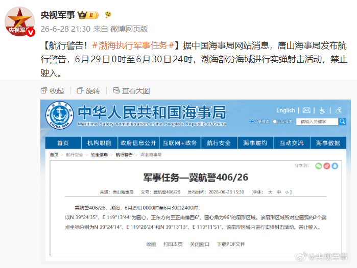 渤海部分海域6月29日起将举行实弹射击活动