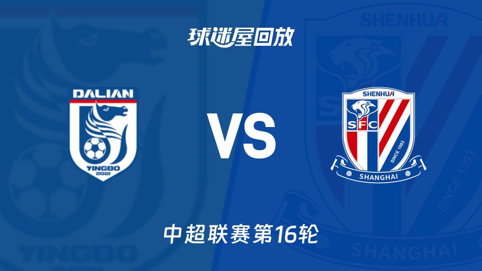 中超第16轮：上海申花客场4-1大胜大连英博，拉唐梅开二度