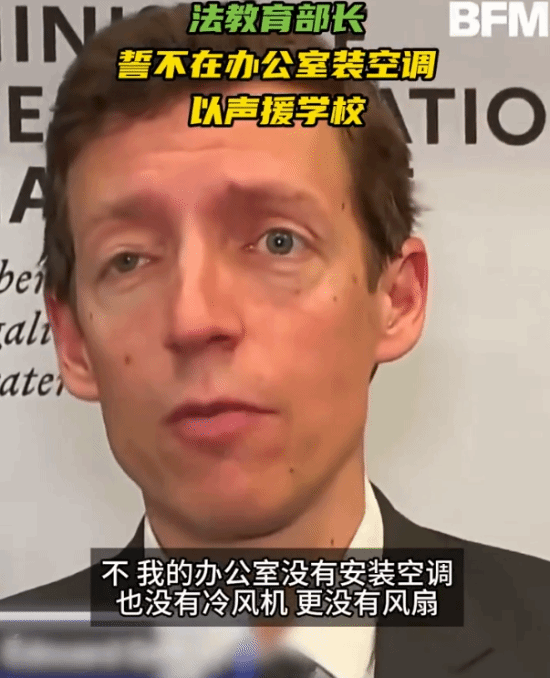 法国教育部长以“无空调”办公声援学校应对热浪