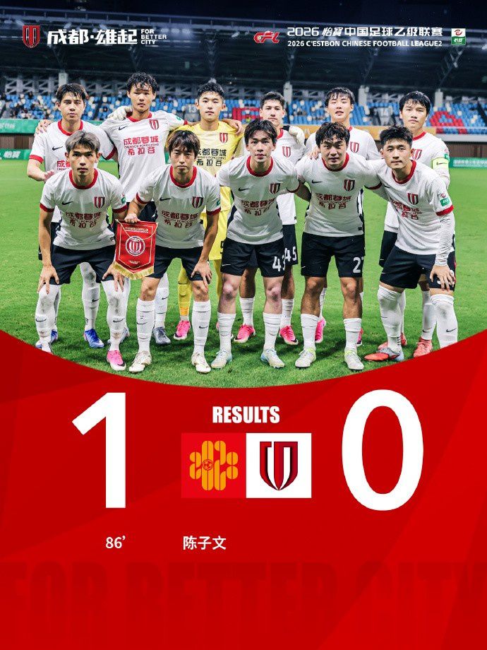 成都蓉城希拉谷客场0-1负于深圳二零二八，中乙第14轮告负