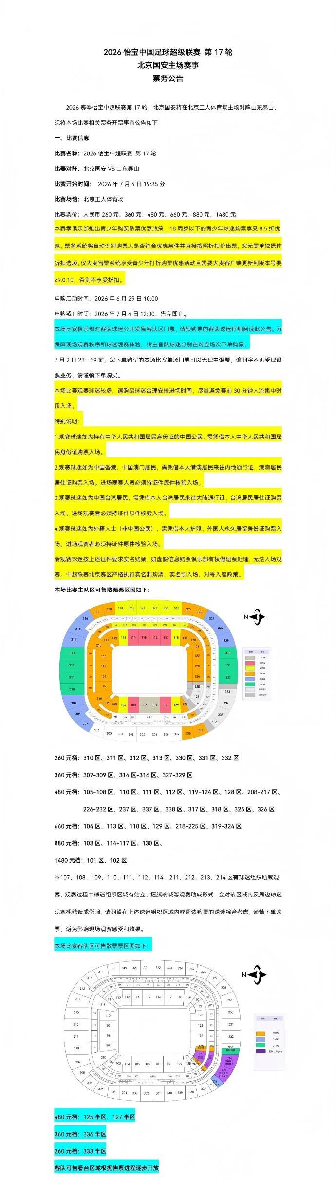 北京国安对阵山东泰山：2026中超第17轮票务申购6月29日启动