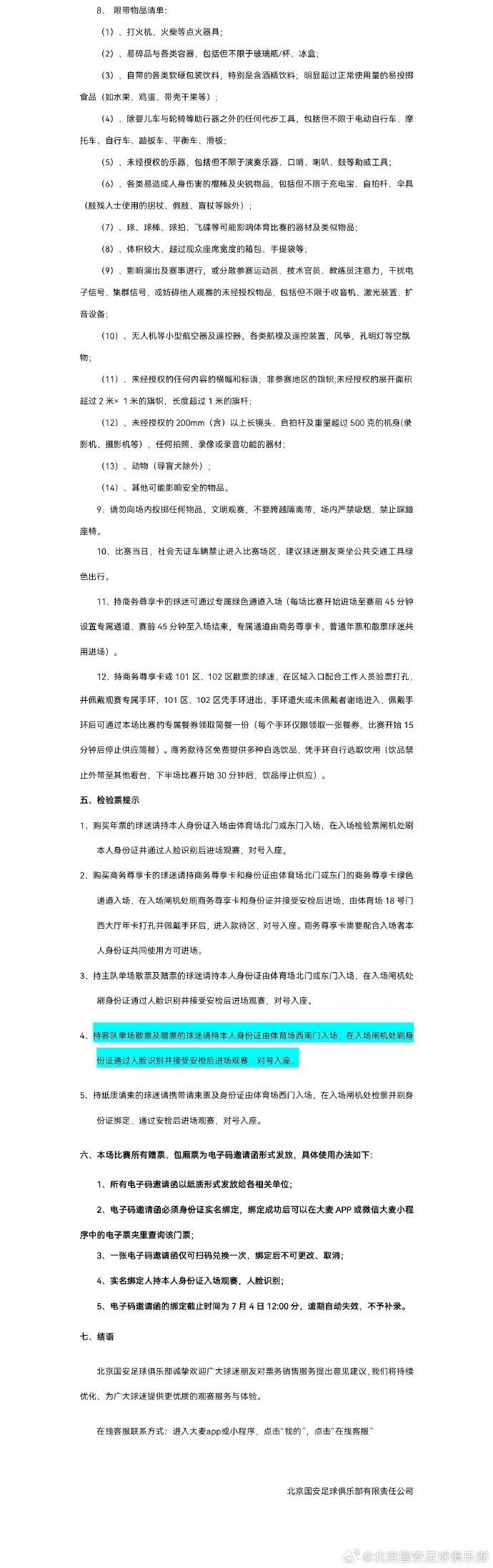 北京国安对阵山东泰山：2026中超第17轮票务申购6月29日启动  第2张