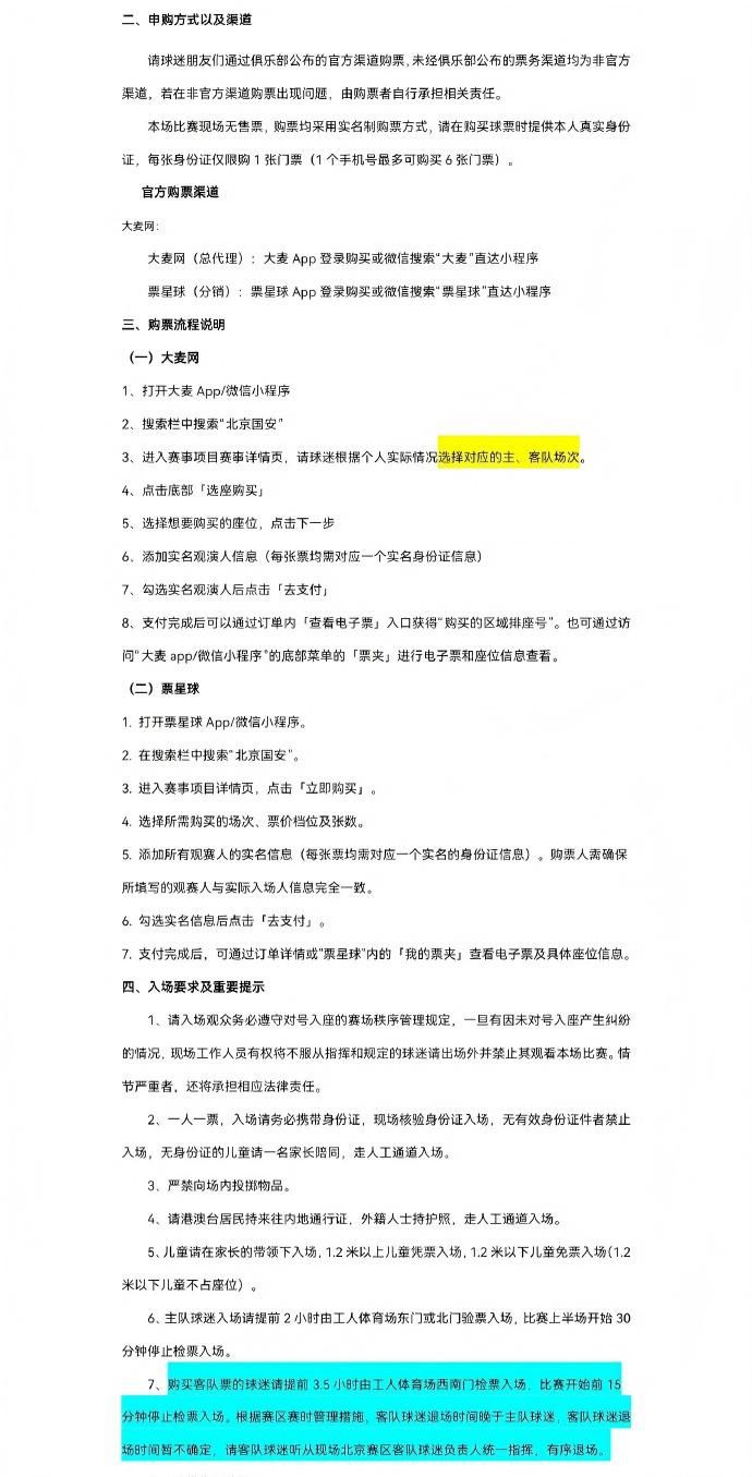 北京国安对阵山东泰山：2026中超第17轮票务申购6月29日启动  第3张