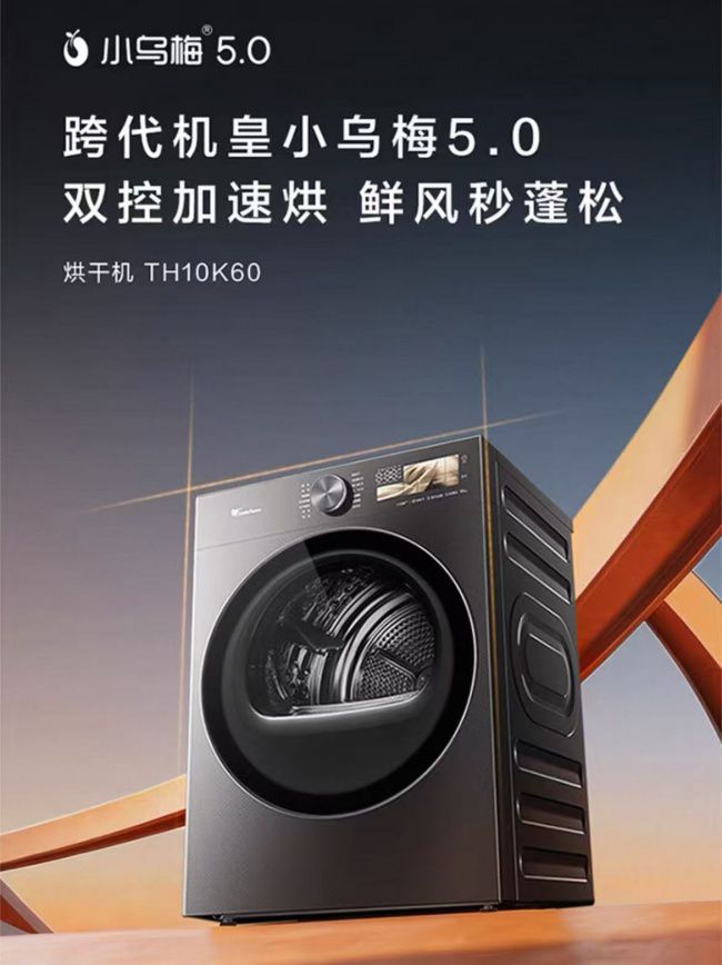 小天鹅小乌梅5.0等五款烘干机横评：从价格竞争转向技术自研与健康护衣  第1张