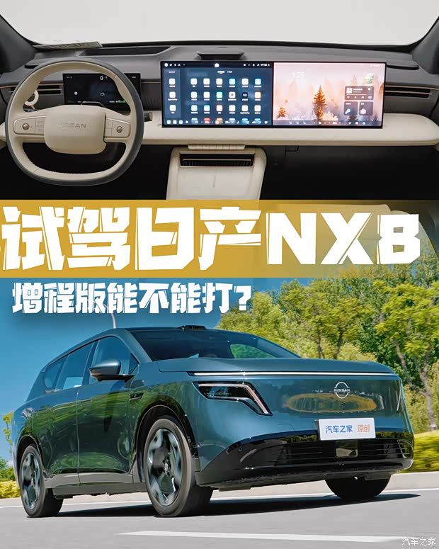 东风日产推出NX8增程版，聚焦家庭用户需求