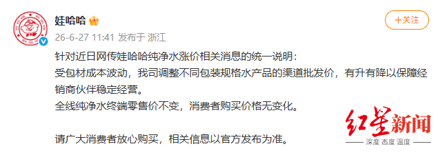 娃哈哈回应纯净水涨价传言：调整渠道批发价，终端零售价不变