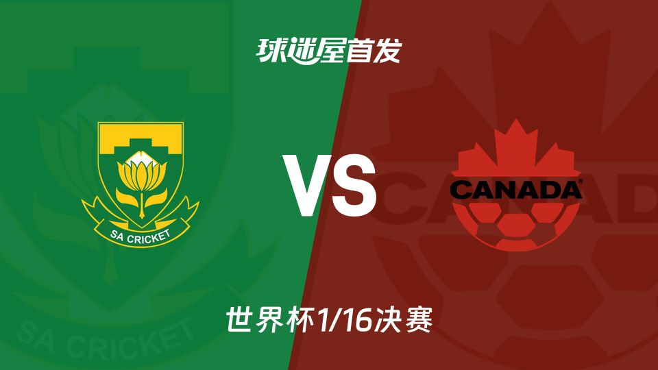 南非迎战加拿大，两队公布世界杯小组赛首发阵容  第1张