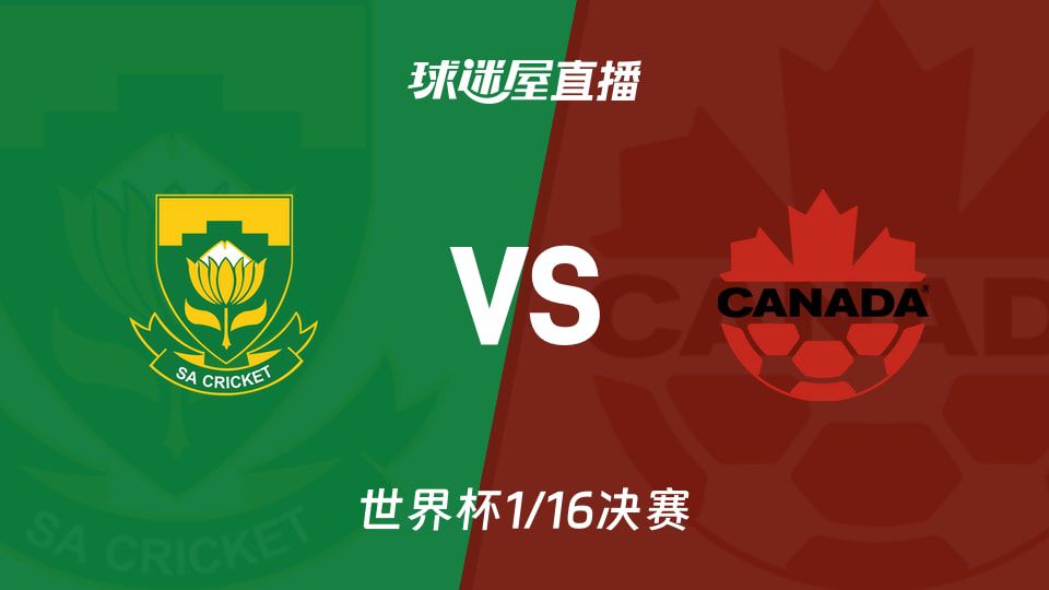 南非vs加拿大世界杯1/16决赛前瞻：两队小组赛同积4分，近况各有起伏  第1张