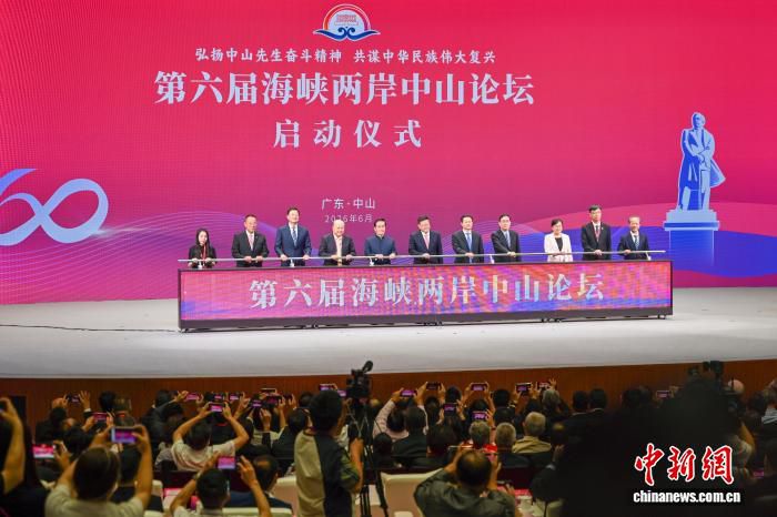 第六届海峡两岸中山论坛在广东中山开幕