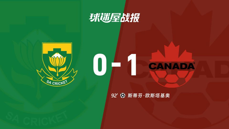 加拿大1-0客胜南非 欧斯塔基奥补时绝杀