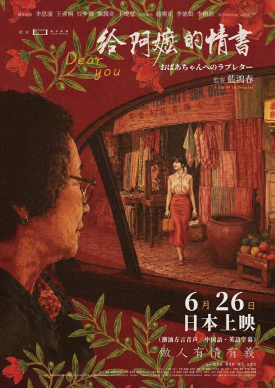 电影《给阿嬷的情书》6月26日起登陆日本多城院线