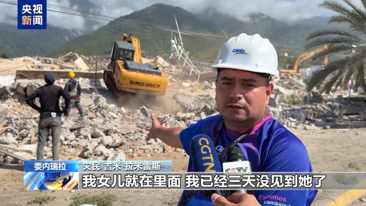 委内瑞拉强震死亡人数升至1430人 救援工作持续进行