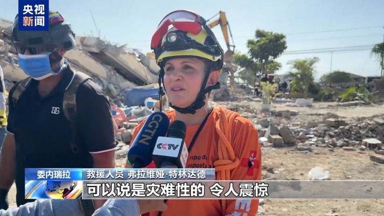 委内瑞拉强震死亡人数升至1430人 救援工作持续进行  第4张