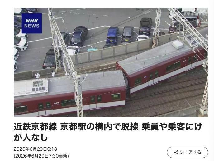 近畿日本铁道公司一列车在京都站脱轨 未报告人员伤亡