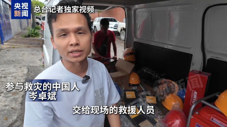 委内瑞拉强震后华人华侨组织物资连夜送往灾区