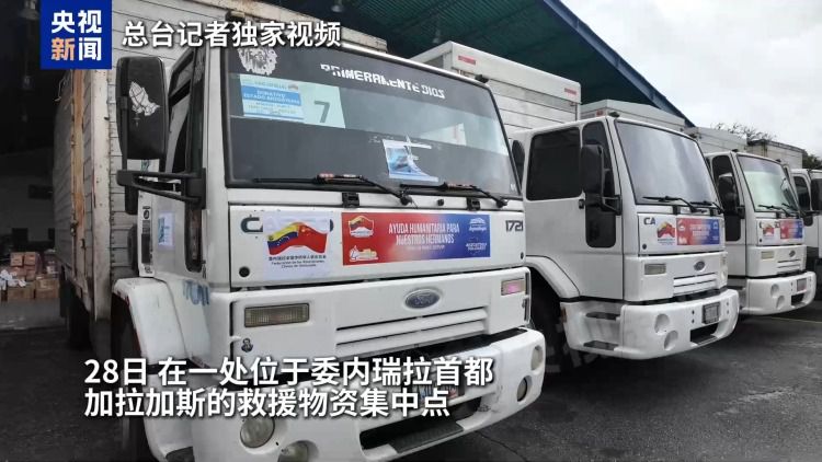 委内瑞拉强震后华人华侨组织物资连夜送往灾区  第2张
