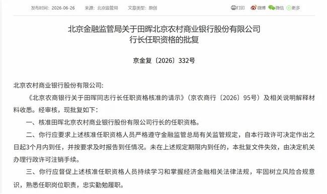 田晖获批担任北京农商银行行长 北京金融监管局6月26日核准任职资格  第1张