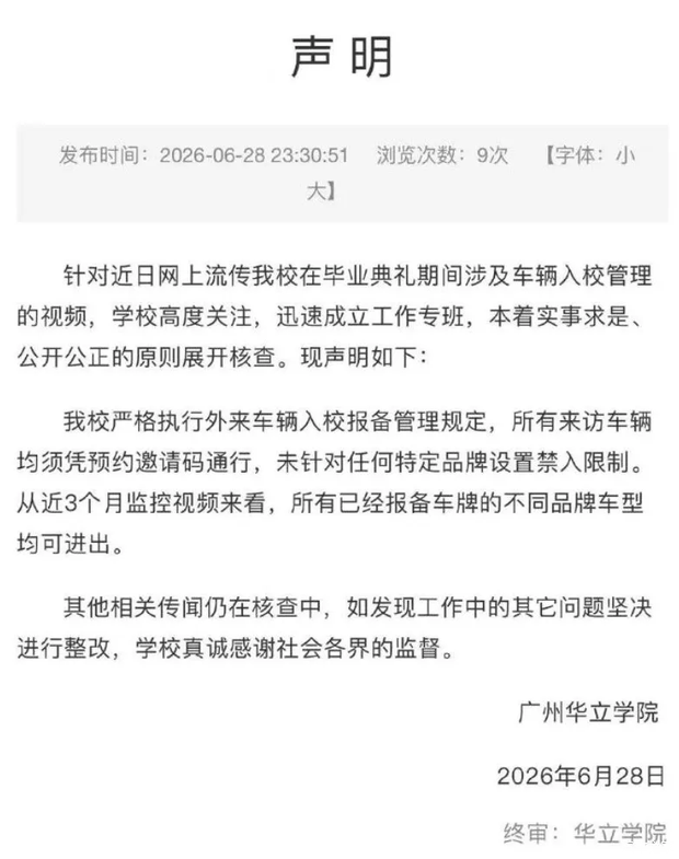 广州华立学院深夜声明回应小米汽车入校禁令：保安误读校规  第2张