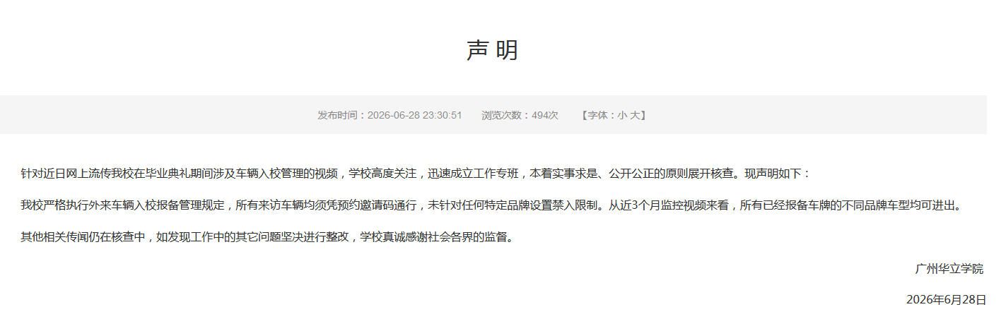 广州华立学院发布车辆管理声明：近3个月监控显示未设品牌禁入限制