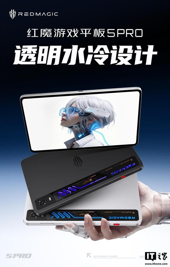 红魔游戏平板 5 Pro 定档 6 月 30 日 15:00 发布，搭载透明水冷系统
