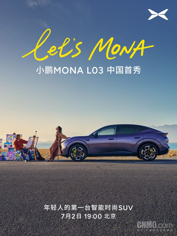 小鹏汽车宣布MONA L03首秀定档7月2日 展车7月1日起到店  第2张