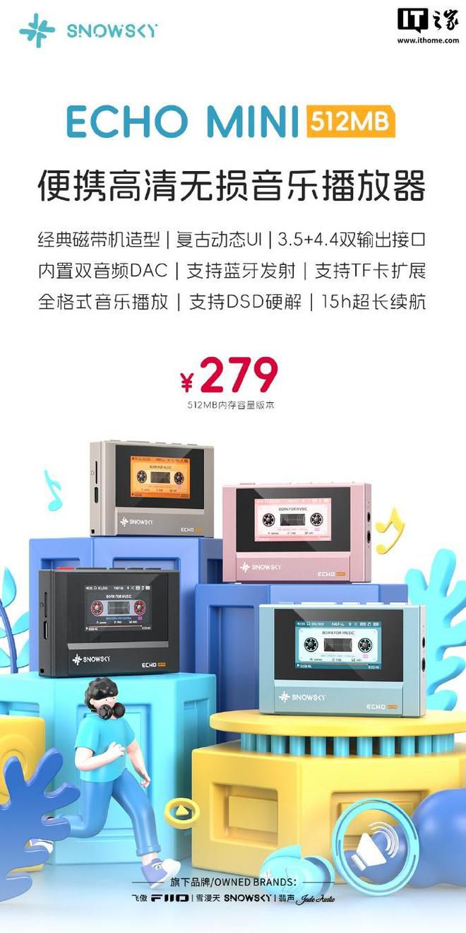 飞傲雪漫天ECHO MINI播放器新增512MB版本，定价279元