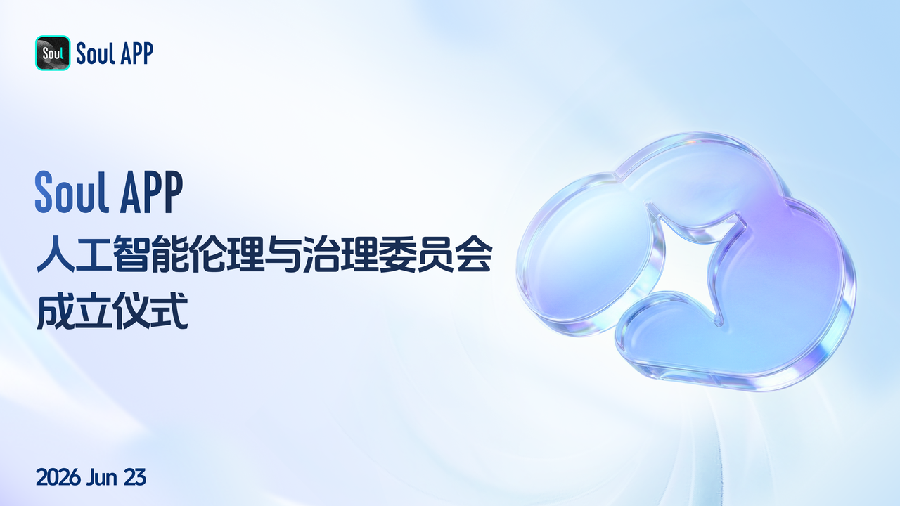 Soul App成立人工智能伦理与治理委员会 聚焦社交场景AI技术应用规范