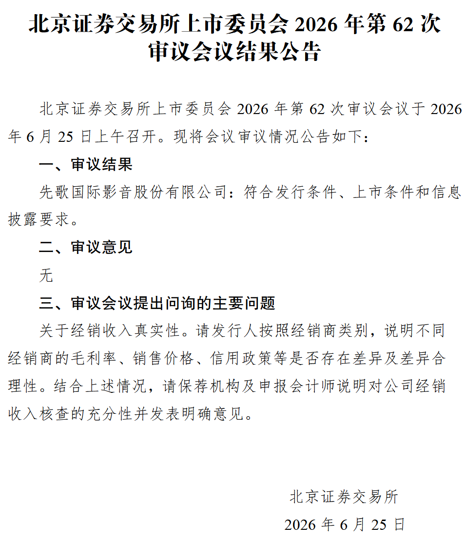 先歌国际北交所IPO获通过 2026年6月25日上市委现场问询经销收入真实性  第1张