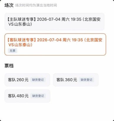 北京国安主场对阵山东泰山门票开售 六档票价最高1480元  第2张