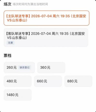 北京国安主场对阵山东泰山门票开售 六档票价最高1480元