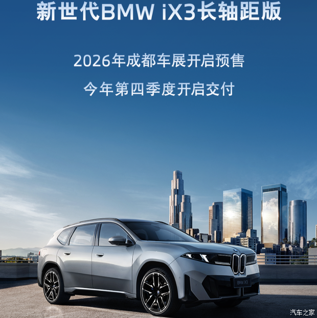宝马全新iX3长轴距版成都车展预售，双电机四驱CLTC续航超900km