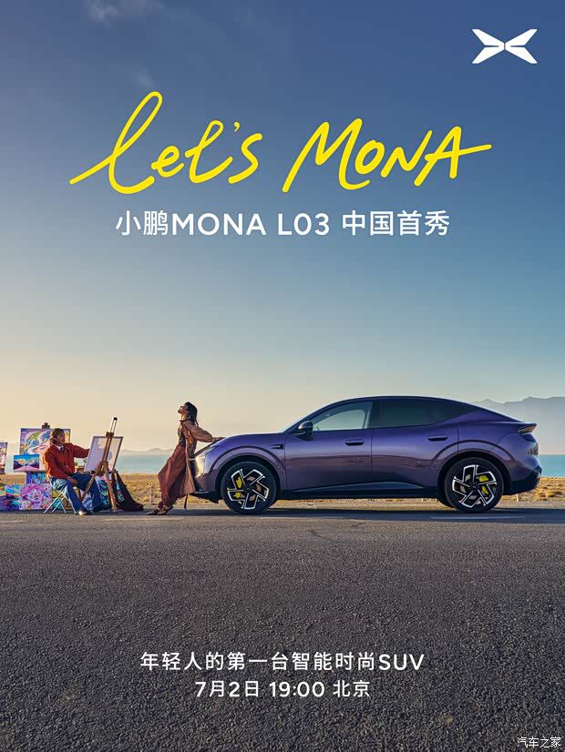 小鹏MONA L03定于7月2日首秀，提供纯电增程双动力