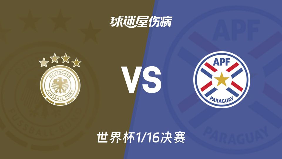 世界杯1/16决赛：德国对阵巴拉圭 伤病与交锋数据公布