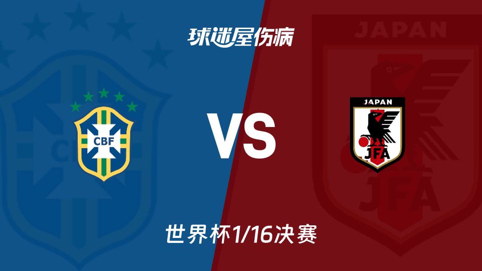 世界杯1/16决赛：巴西迎战日本，久保建英预计27日回归