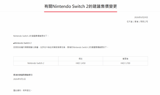 任天堂香港宣布Nintendo Switch 2港版建议售价上调  第2张