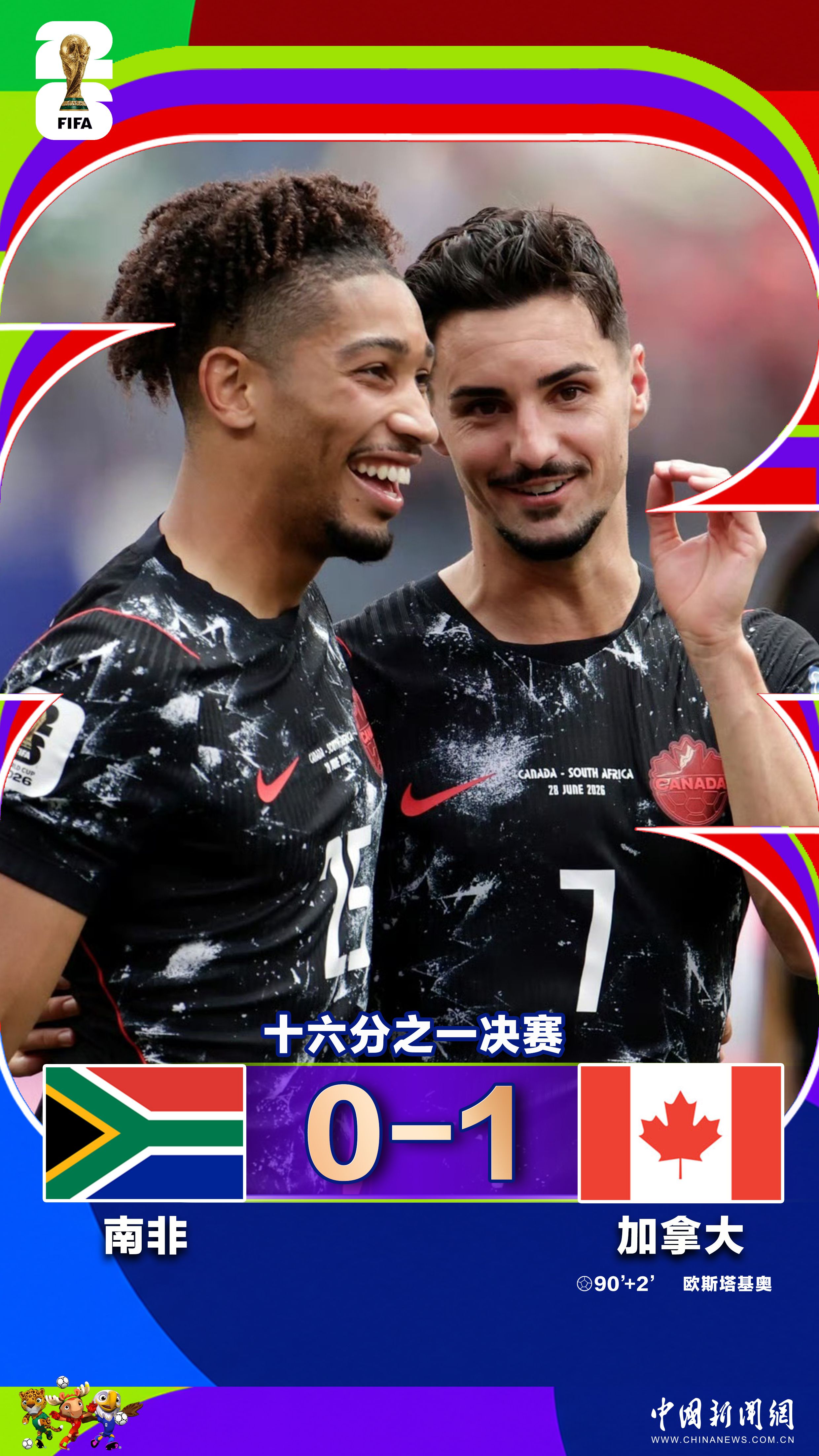 加拿大队1比0击败南非队 队史首进世界杯16强