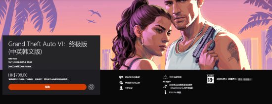 GTA6》港服完成IARC评级，分级结果定为18