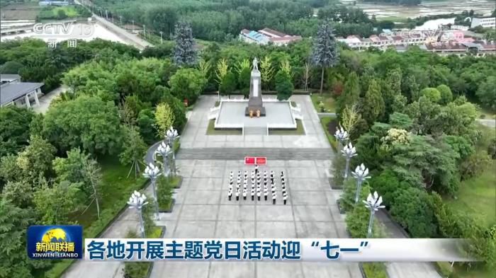各地开展形式多样主题党日活动 迎接“七一”到来