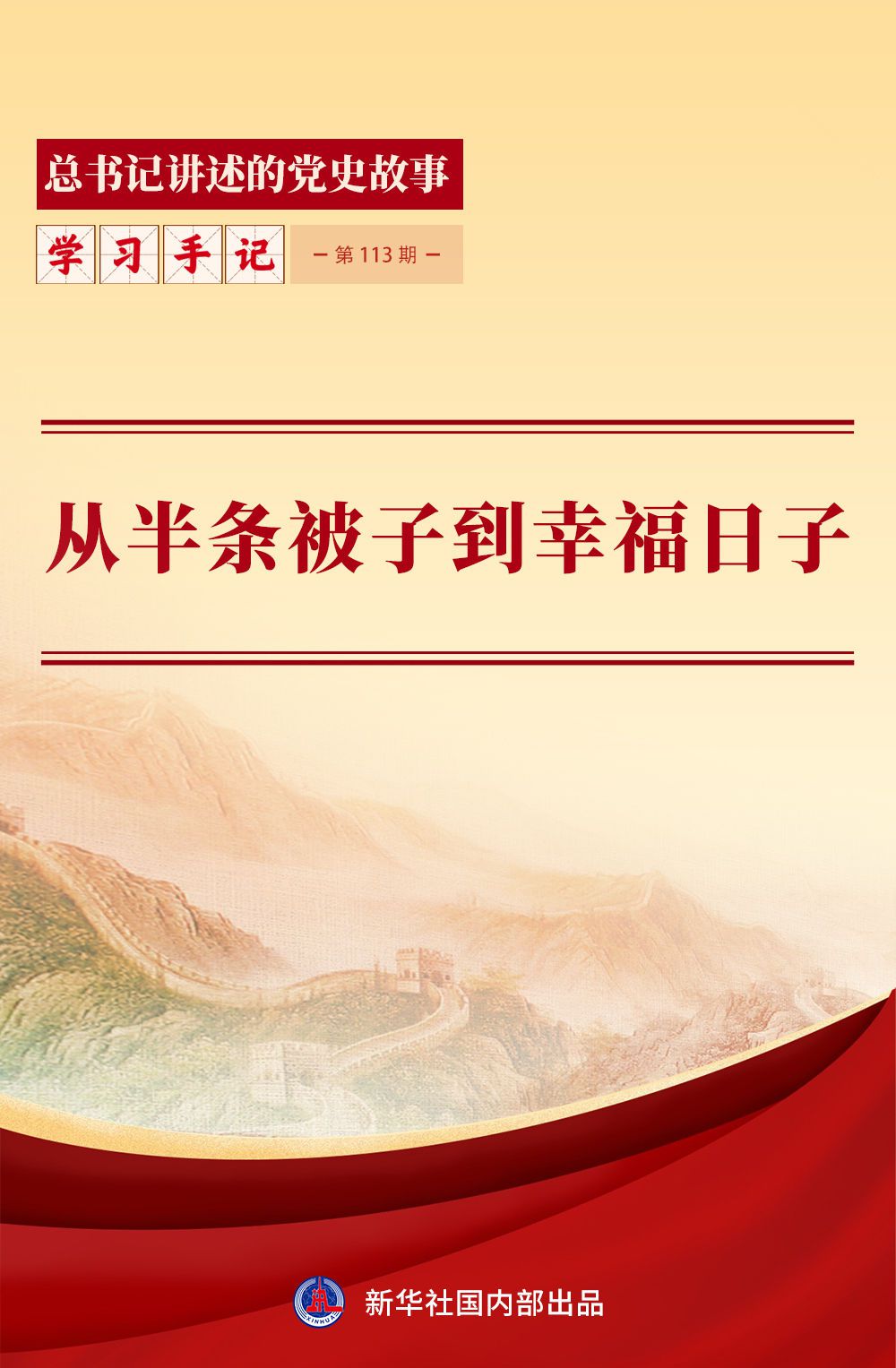 习近平多次重温“半条被子”故事并阐述中国共产党以人民为中心执政理念  第1张